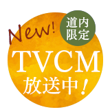 TVCM放映中！