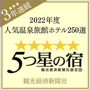2022年度 観光経済新聞社「人気温泉旅館ホテル250選」「5つ星の宿」3年連続受賞