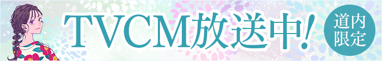定山渓ビューホテルTVCM放映中
