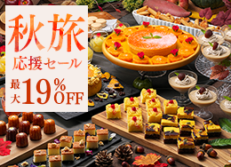 【秋旅応援セール】期間限定の最大19％OFF！直前予約も大歓迎！絶景露天や約60種の王道ビュッフェ