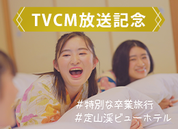 【TVCM放送記念】1日10室限定★学割&館内利用券付★華やか色浴衣を着て思い出作り
