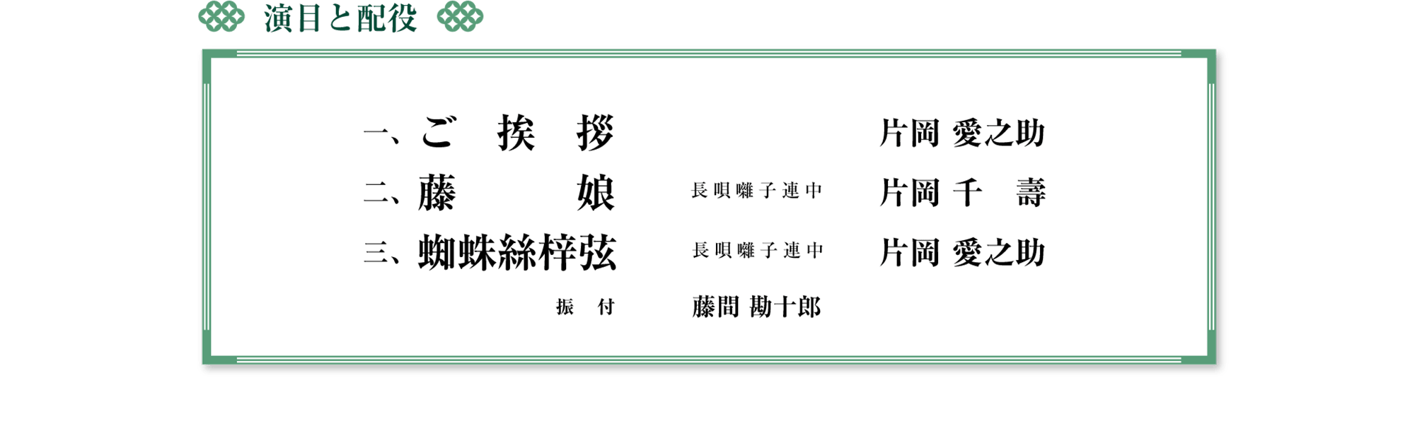 1.ご挨拶：片岡愛之助、2.島の千歳：片岡千壽、3.連獅子：片岡愛之助・片岡愛治郎（振付：藤間勘十郎）