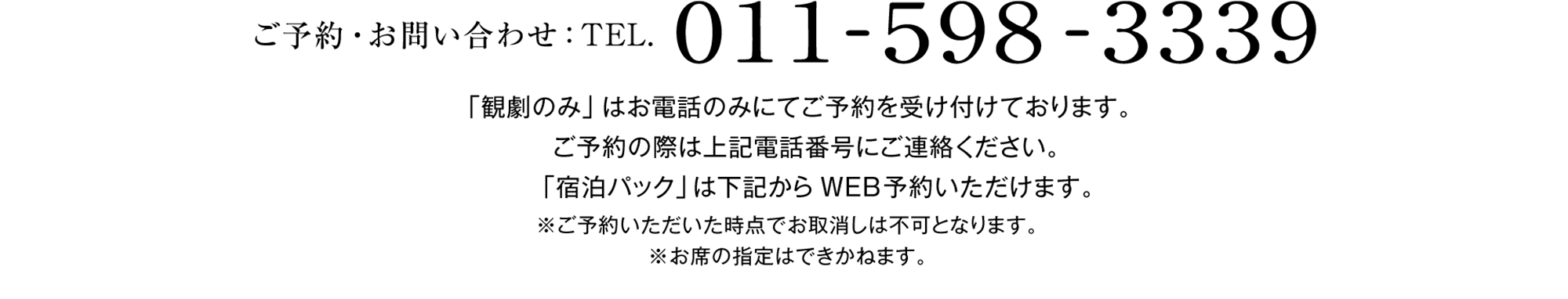 ご予約・お問い合わせ：TEL.011-598-3339