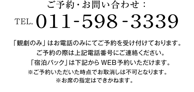 ご予約・お問い合わせ：TEL.011-598-3339