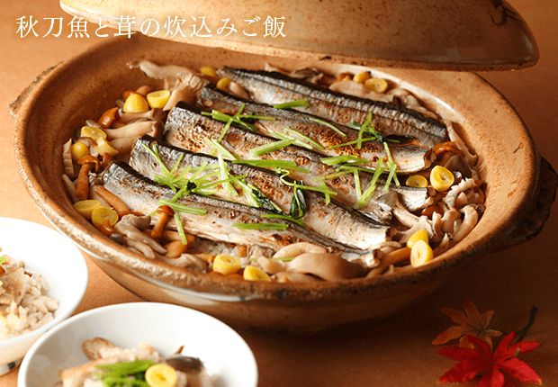 秋フェスタ 秋刀魚と茸の炊き込みご飯