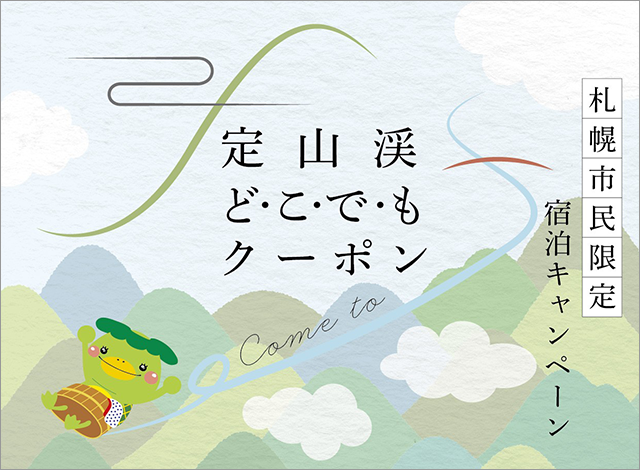 【定山渓どこでもクーポン付宿泊プラン】販売中！