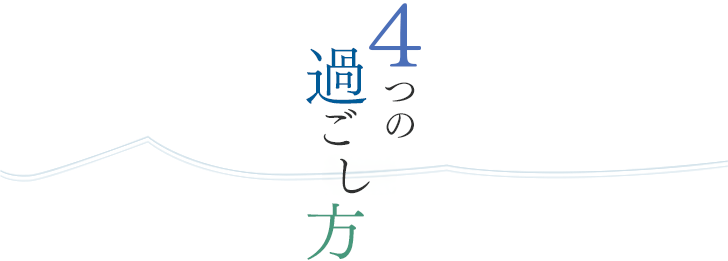 4つの過ごし方