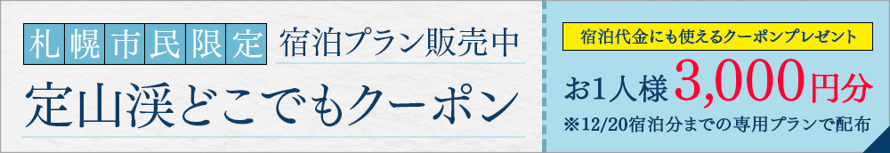定山渓どこでもクーポン