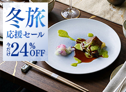 【フレンチ懐石プラン】期間限定の最大24％OFF◆直前予約も大歓迎◆箸で食べる和フレンチ＜2食付＞