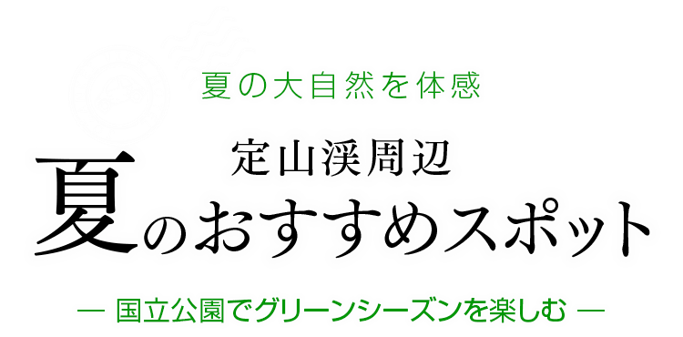 定山渓の夏のおすすめスポットをご紹介