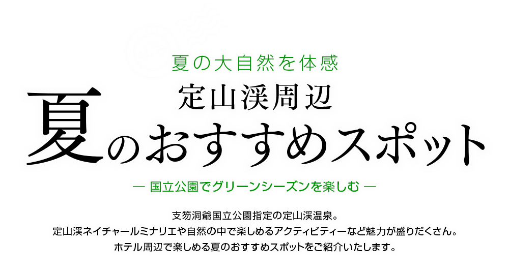 定山渓の夏のおすすめスポットをご紹介