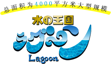 水之王國 “Lagoon”