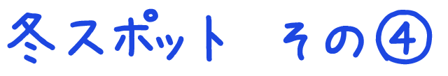 冬のおすすめスポット　その4
