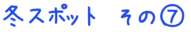 冬のおすすめスポット　その7