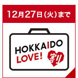 全国旅行支援 HOKKAIDO LOVE!割