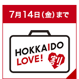 全国旅行支援 HOKKAIDO LOVE!割