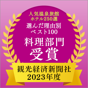 2023年度 観光経済新聞社「人気温泉旅館ホテル250選」理由別ベスト100 料理部門