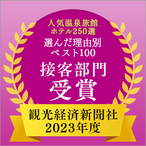 2023年度 観光経済新聞社「人気温泉旅館ホテル250選」理由別ベスト100 接客部門