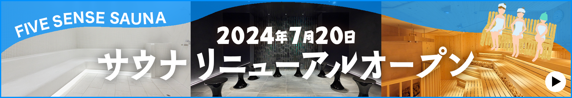 五感を満たす新サウナでととのう