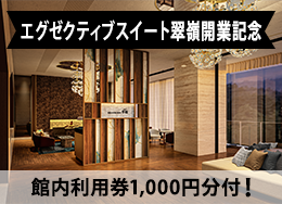 【エグゼクティブスイート翠嶺開業記念】館内利用券1000円分付！売店やカフェ利用時にお得！＜2食付＞