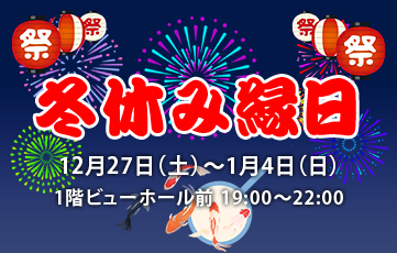 冬休み縁日