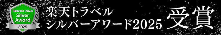 楽天トラベル「楽天トラベル シルバーアワード2025」受賞