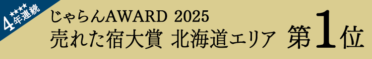 じゃらんnet「じゃらん OF THE YEAR 2025 売れた宿大賞」北海道エリア第1位
