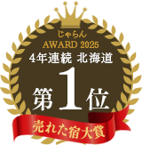 じゃらんnet「じゃらん OF THE YEAR 2025 売れた宿大賞」北海道エリア第1位