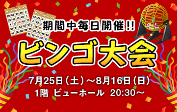2026年7月25日(土)～8月16日(日)、1階ビューホールにてビンゴ大会開催