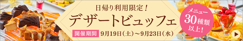 当日先着300名様！期間限定デザートビュッフェ