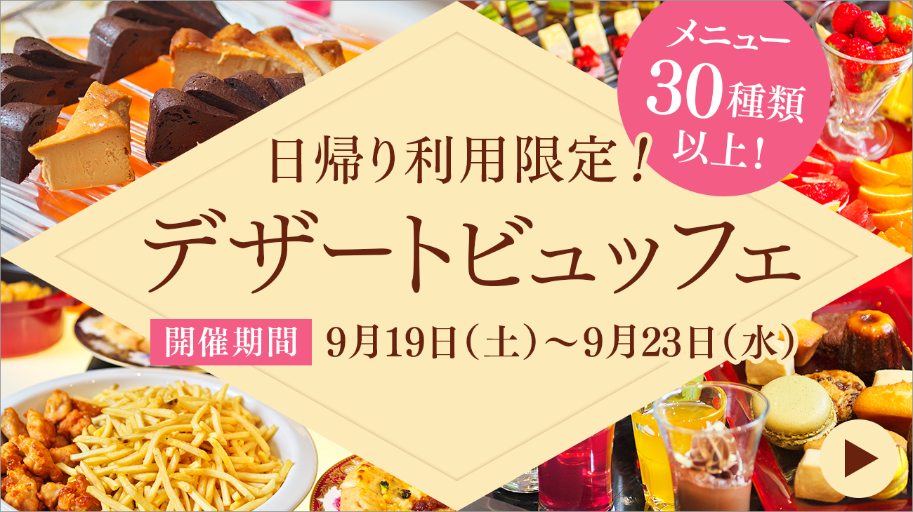 当日先着300名様！期間限定デザートビュッフェ