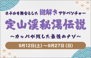 9月12日（土）～9月27日（日）ホテルを舞台とした謎解きアドベンチャー「定山渓秘湯伝説」開催