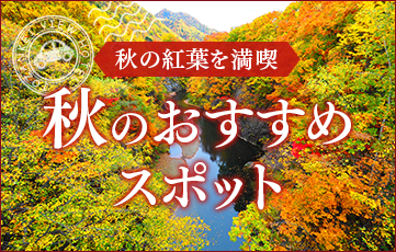 秋の大自然を満喫 定山渓周辺 秋のおすすめスポット