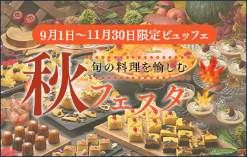 好きなものを好きなだけ味わう季節のビュッフェを家族みんなで味わい尽くす。季節限定の秋フェスタ開催中。