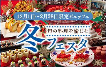 好きなものを好きなだけ味わう季節のビュッフェを家族みんなで味わい尽くす。季節限定の冬フェスタ開催中。