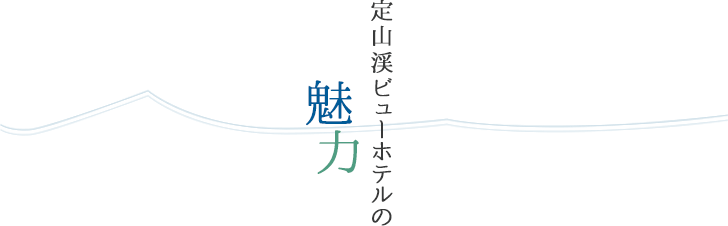 北海道定山渓温泉 定山渓ビューホテル公式サイト ベストレート保証