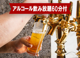【アルコール飲み放題60分付】サッポロ樽生を好きなだけ！圧巻ライブキッチンの『和洋中ビュッフェ』