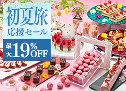 【初夏旅応援セール】期間限定の最大19％OFF！直前予約も大歓迎！絶景露天や約60種の王道ビュッフェ