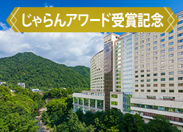 【じゃらんアワード受賞記念】4年連続北海道1位★新館へ無料UPグレード！プール＆ビュッフェを大満喫♪
