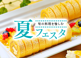 【夏フェスタ】6/1-8/31限定ビュッフェ★夏はお肉でスタミナチャージ！いくら盛り放題の朝食も