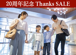 【公式サイト限定 Thanks SALE】最大14％OFF＆小学生以下半額で家族旅行が「最安値」！家族みんなでプールとビュッフェ満喫♪