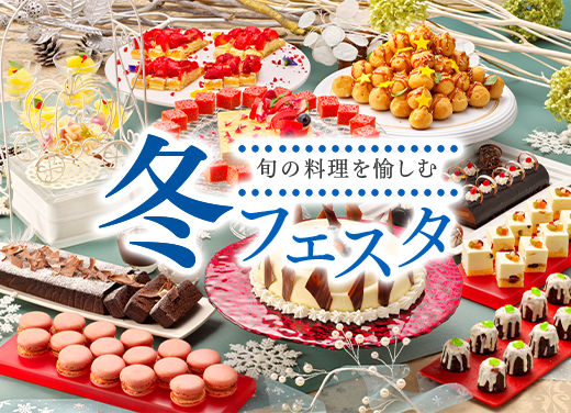 【冬フェスタ】12/1-2/28限定ビュッフェ★旬の味覚彩り豊かなスイーツを味わい尽くす！いくら盛り放題朝食も