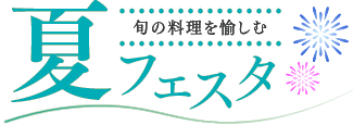 夏スイーツ