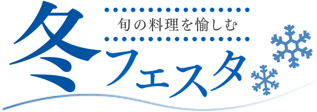 冬スイーツ